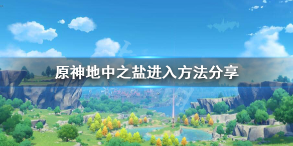 原神如何进入地中之盐 原神如何进入地中之盐秘境里