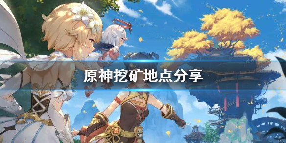 原神挖矿怎么挖（原神怎么挖矿石）