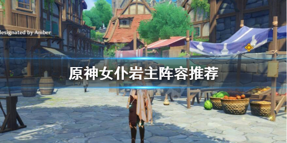 原神女仆阵容怎么搭配 原神 女仆 搭配