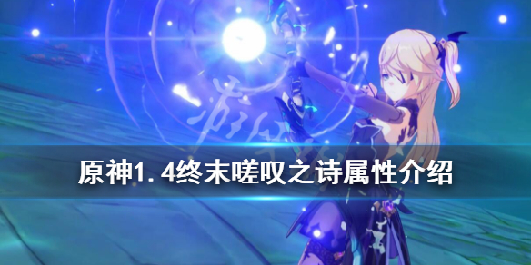 原神终末嗟叹之诗怎么样（原神终末嗟叹之诗材料）