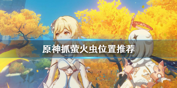 原神萤火虫哪里最多（元神萤火虫在哪抓）