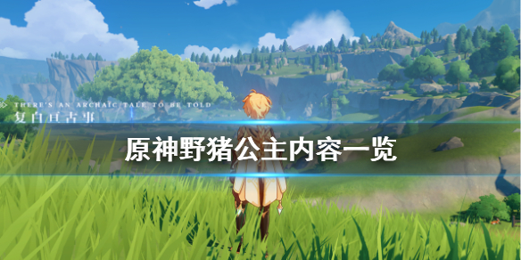 原神野猪公主在哪看 原神野猪公主在哪里