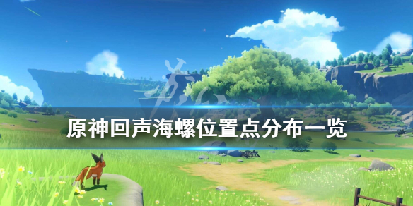 原神回声海螺位置点分布一览（原神回声海螺位置在哪）