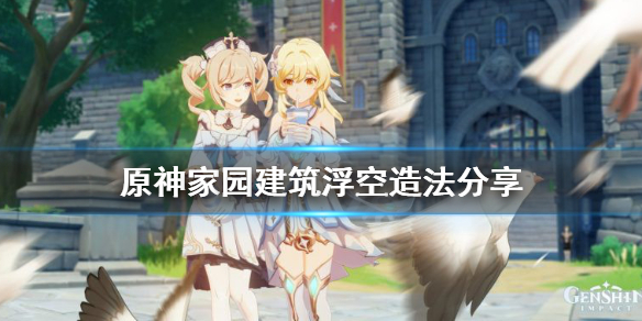 原神家园建筑怎么浮空（原神家园建筑怎么浮空攻击）