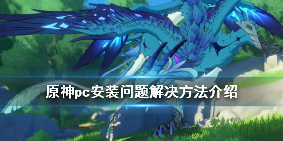 原神pc版安装有什么问题 原神pc端安装后没反应