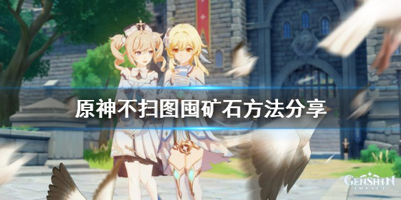 原神矿石怎么囤 原神矿石收集方法