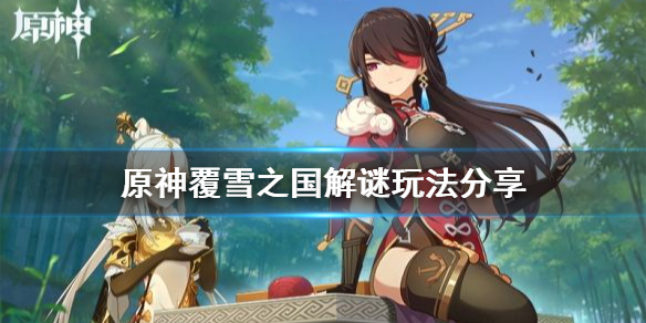 原神覆雪之国解谜怎么玩（原神中覆雪之国任务怎么触发）