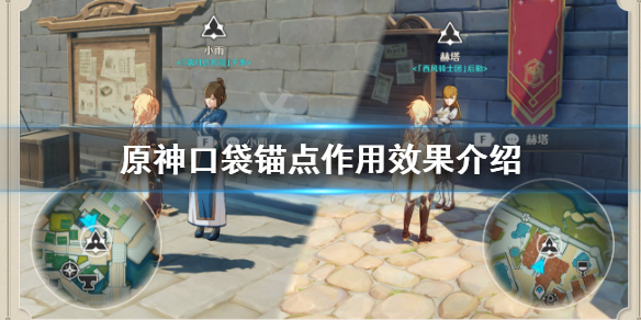 原神口袋锚点有什么用 原神口袋锚点会消失吗