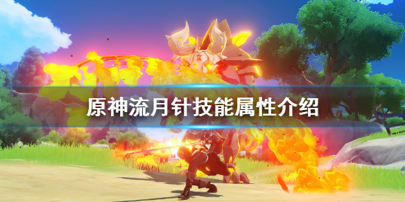 原神流月针怎么触发 元神流月针怎么得