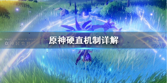 原神硬直机制是什么（原神硬核吗）