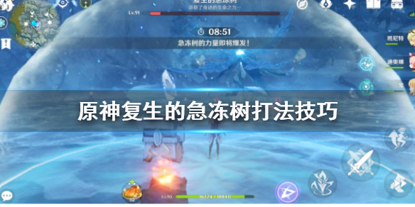 原神复生的急冻树怎么打 原神复活机制