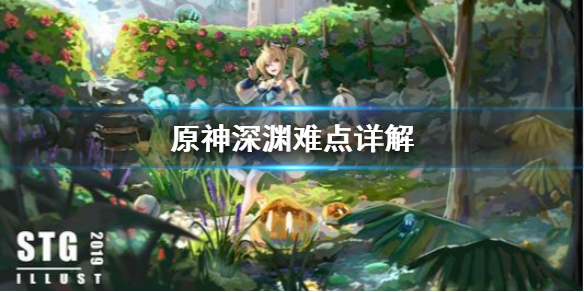 原神深渊难点是什么 原神深渊有多难