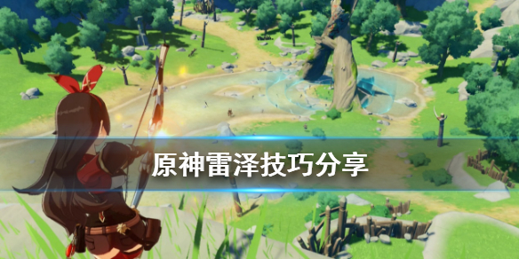 原神雷泽有什么技巧（原神雷泽用法）