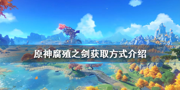 原神腐殖之剑获取方式介绍（原神腐殖之剑任务攻略）