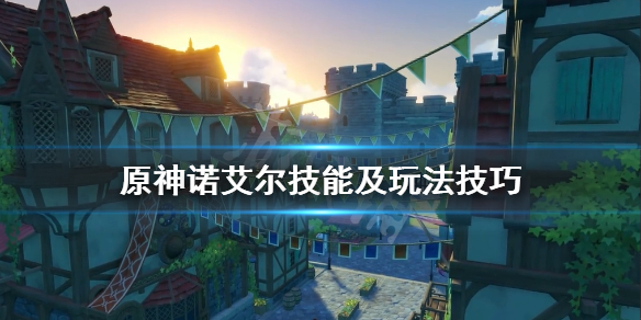 原神诺艾尔怎么样 原神诺艾尔怎么样很强吗 诺艾尔值得练吗