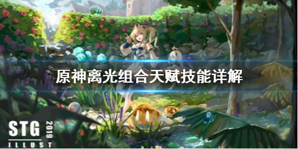 原神离光组合该怎么搭配天赋技能（离光什么意思）