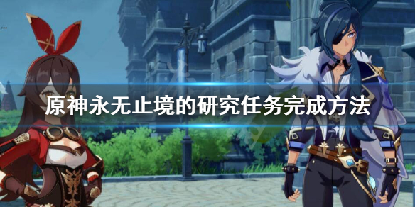 原神永无止境的研究怎么触发 原神永无止境的研究开启条件