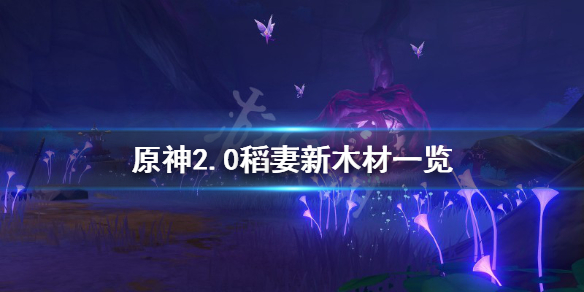 原神稻妻新木材有什么（稻妻木头分布）