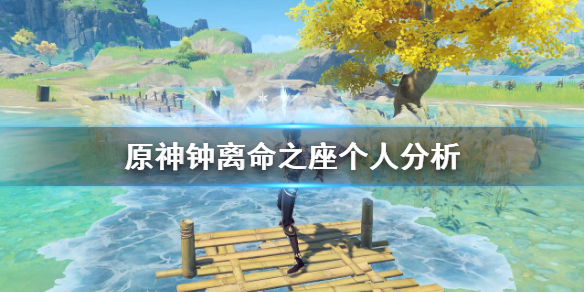 原神钟离技命之座怎么样（元神钟离命座）