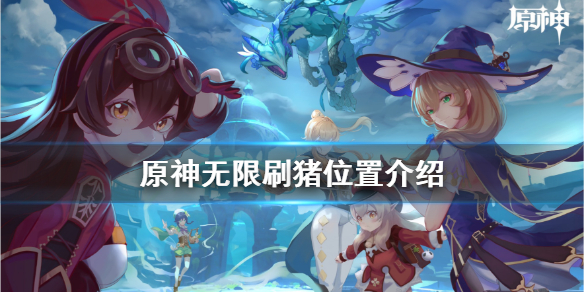 原神怎么无限刷兽肉（原神怎么无限刷兽肉副本）
