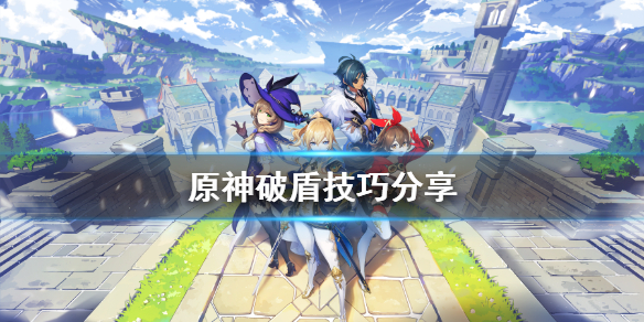 原神盾怎么破 元神盾怎么破