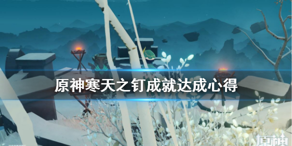 原神寒天之钉仙灵在哪 原神寒天之钉仙灵位置