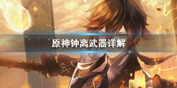 原神钟离武器怎么用（原神钟离武器怎么获得）