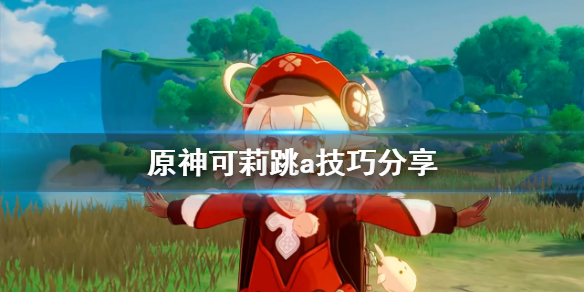 原神可莉怎么跳a（可莉怎么跳舞）