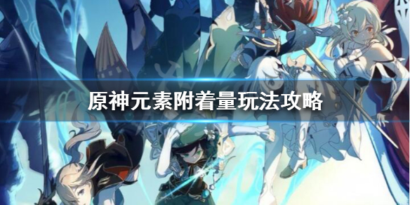 原神元素附着量是什么（原神 元素附着量）