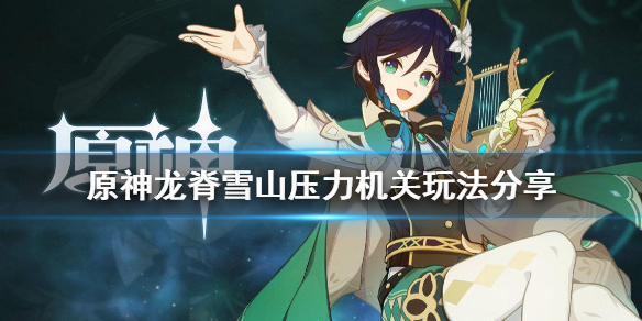 原神龙脊雪山井盖解谜怎么玩 原神龙脊雪山坑