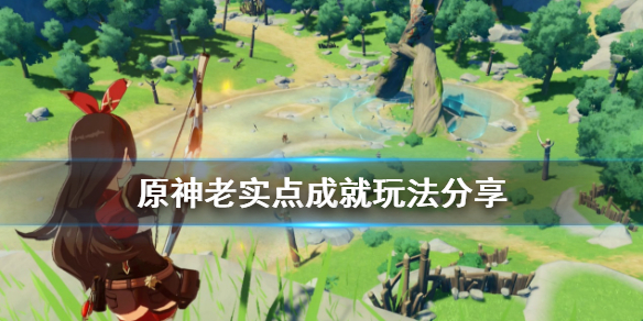 原神老实点成就怎么玩（老实点是什么意思）