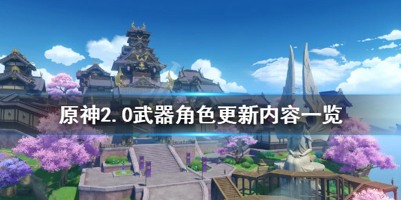 原神2.0什么时候更新 原神2.0什么时候更新任务