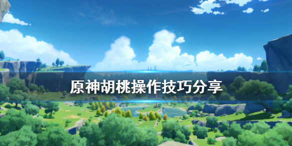原神胡桃操作有什么技巧（原神胡桃攻击方式）