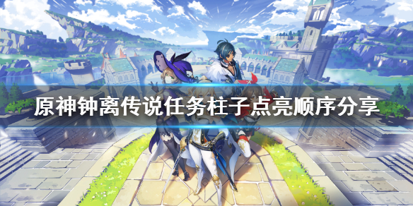 原神钟离传说任务柱子怎么点亮 原神钟离的柱子