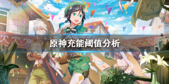 原神充能阈值该怎么算（原神充能效率阈值）