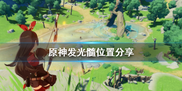 原神发光髓在哪（原神发光髓在哪买）