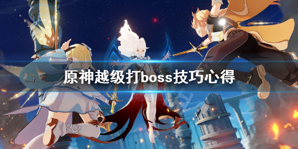 原神越级打boss技巧心得 原神越级打副本