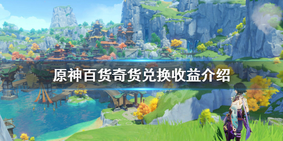 原神百货奇货换什么箱子好 原神百货奇货有什么奖励