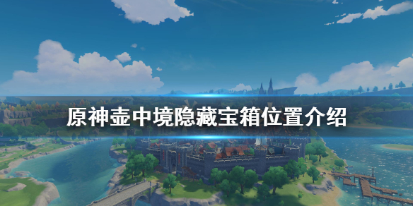 原神壶中境隐藏宝箱在哪（原神壶中洞天怎么获得）