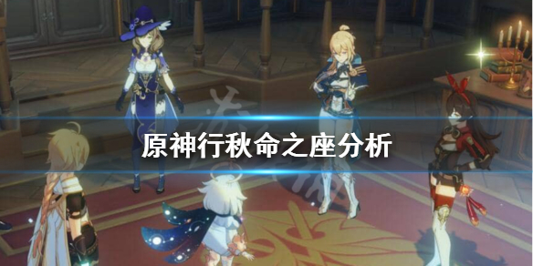 原神行秋命之座效果怎么样（行秋命之座解析）