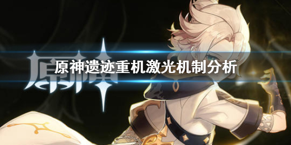 原神遗迹重机激光怎么躲（原神 遗迹重机怎么打）