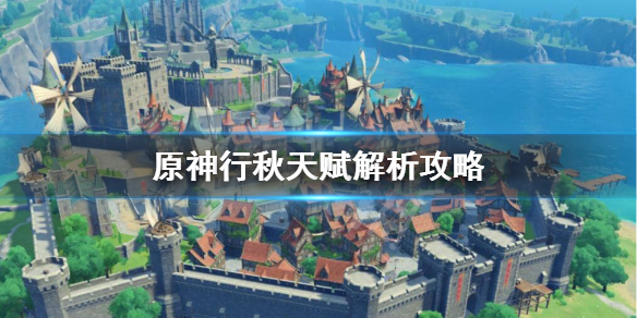 原神行秋天赋怎么样（原神行秋天赋加点顺序）
