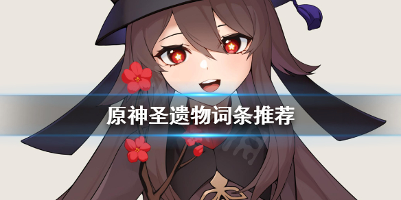 原神圣遗物词条选什么（原神 圣遗物 词条数）