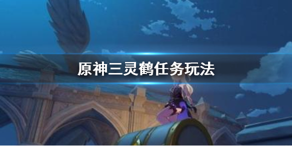 原神三灵鹤任务怎么做 原神三灵鹤任务怎么做的