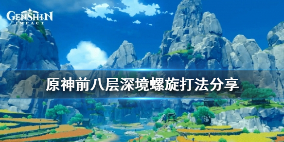 原神深境螺旋前八层怎么打（元神深境螺旋前三层怎么打）