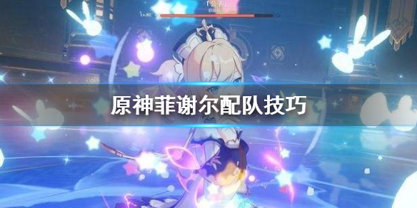 原神菲谢尔怎么配队 原神菲谢尔配队打深渊