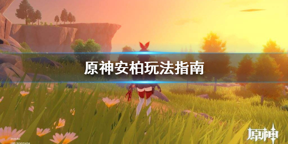 原神安柏怎么玩（原神安柏任务攻略）