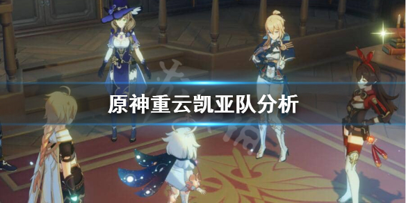 原神重云凯亚队怎么样 原神重云与凯亚那个值得培养吗