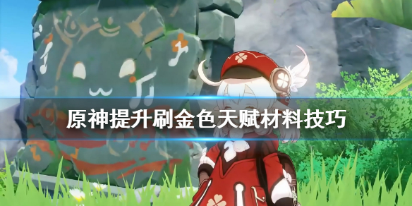 原神金色天赋材料怎么刷（原神金色天赋书必掉吗?）