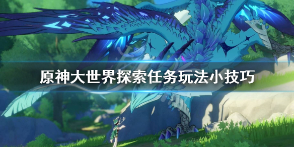 原神大世界探索任务玩法小技巧 原神大世界探索任务玩法小技巧攻略